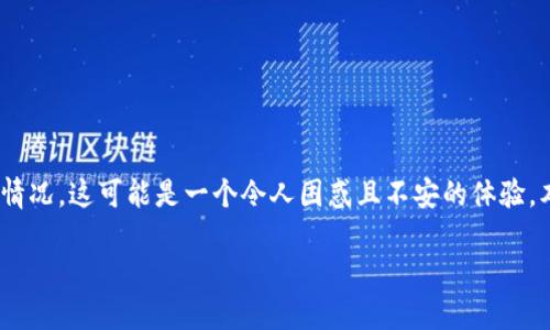 在数字资产管理中，用户有时会经历找回tokenim后发现资产减少的情况，这可能是一个令人困惑且不安的体验。本文将详细探讨这个问题的可能原因，并为用户提供相关的应对策略。

找回Tokenim后资产减少的原因与解决方案