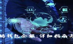 如何查看以太坊钱包余额