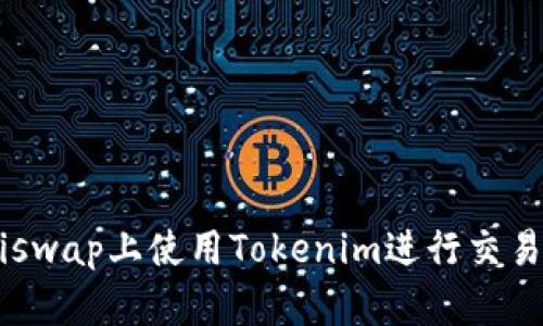 如何在Uniswap上使用Tokenim进行交易：完整指南
