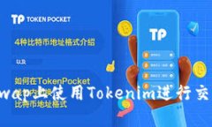 如何在Uniswap上使用Tokeni