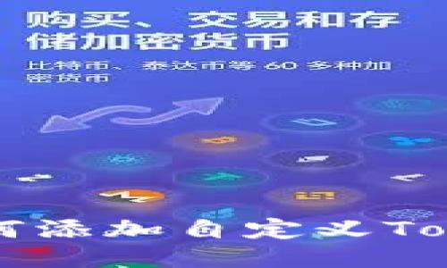 以太坊钱包如何添加自定义Token的详细步骤