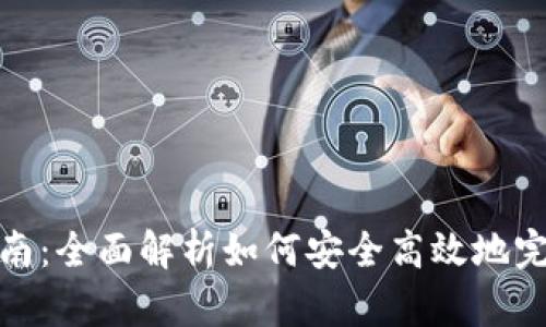Tokenim迁移指南：全面解析如何安全高效地完成Tokenim迁移
