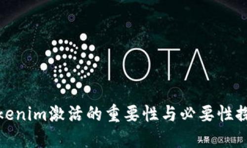 Tokenim激活的重要性与必要性探讨