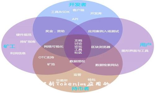 Tokenim安卓：解析Tokenim应用的功能与使用指南