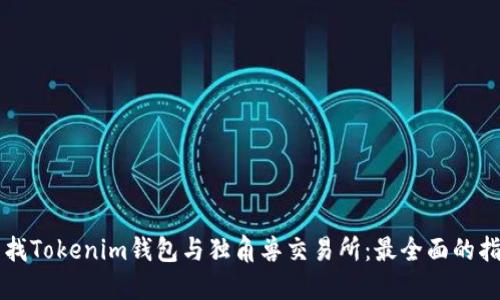 寻找Tokenim钱包与独角兽交易所：最全面的指南