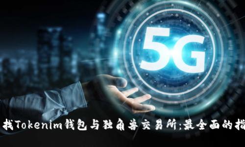 寻找Tokenim钱包与独角兽交易所：最全面的指南