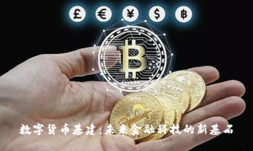 数字货币基建：未来金融科技的新基石