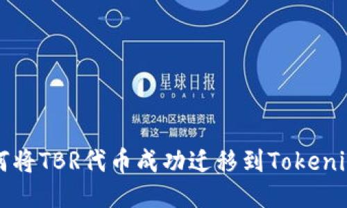 : 如何将TBR代币成功迁移到Tokenim平台