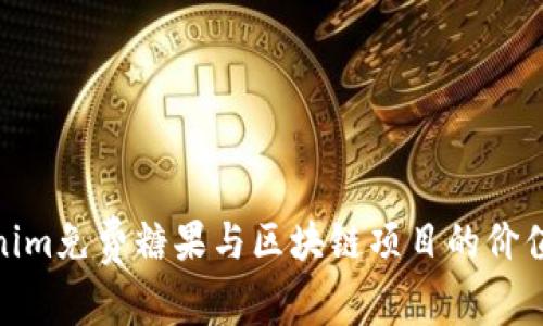 Tokenim免费糖果与区块链项目的价值探讨
