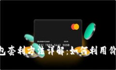 Tokenim钱包套利方法详解：