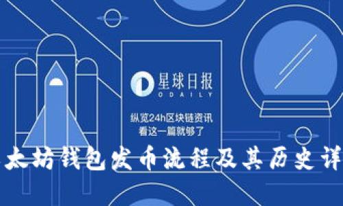 以太坊钱包发币流程及其历史详解