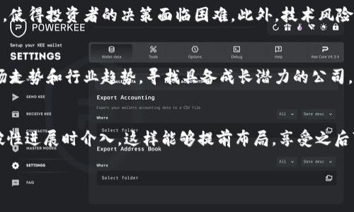   未被炒作的数字货币股票：寻找潜力投资机会 / 
 guanjianci 数字货币股票, 投资机会, 市场分析, 新兴资产 /guanjianci 

在过去十年中，数字货币和相关股票的市场波动吸引了投资者的广泛关注。然而，在众多的投资选择中，很多新兴的数字货币股票因未被主流市场炒作而被埋没。本文将深入探讨这些未被炒作的数字货币股票，并为投资者提供潜在的投资机会分析。

什么是数字货币股票？
数字货币股票是指与数字货币业务相关的公司的股票。这些公司通常涉及区块链技术，数字钱包，交易平台，挖矿设备制造等领域。例如，一些专门提供虚拟货币交易服务的公司，或者拥有自主挖矿能力的企业，都可以被视为数字货币股票。与传统股票相比，数字货币股票的投资回报往往更加不稳定，但是也潜藏着巨大的回报潜力。

未被炒作的数字货币股票的特征
未被炒作的数字货币股票通常具有以下几个特征：
ul
listrong市场关注度低：/strong相较于热门的数字货币公司，这些公司在媒体和投资者群体中的曝光率较低，导致其股价未能上涨受到投机者的影响。/li
listrong潜在技术优势：/strong虽然这些公司未受到炒作，但它们可能在技术、市场应用或者团队背景上具有潜在的优势，能够在未来的市场竞争中脱颖而出。/li
listrong合理的业务模式：/strong这些公司通常有明确的商业模式和收入来源，相比之下，有些热门公司的商业模式则不够清晰。/li
listrong较低的估值：/strong由于市场关注度不够，未被炒作的股票往往会被低估，形成投资者入场的机会。/li
/ul

未被炒作的数字货币股票投资分析
在投资未被炒作的数字货币股票时，投资者需要考虑多个因素。
首先，了解公司的基本面至关重要。包括公司的财务状况、盈利能力、负债水平和现金流等。同时，需考察公司的业务模式是否可持续，技术是否具备潜力，以及管理团队的经验和声誉。
其次，要分析行业趋势和市场需求，评估该公司在未来可能面对的市场机会和挑战。行业的发展方向，例如区块链技术的应用普及，数字钱包的用户增长，均会影响这些股票的投资价值。
最后，市场情绪和投资者心理也是不可忽视的因素。虽然这些股票当前未被炒作，但市场情绪向好时，受到关注的股票往往会出现价格上涨。

相关问题探讨
以下是与未被炒作的数字货币股票相关的一些问题：

1. 如何识别潜力数字货币股票？
识别潜力数字货币股票需要结合多方面的因素。首先，进行全面的行业分析和市场研究，了解行业的动态和公司在行业中的地位。其次，投资者需要定期关注监管政策对数字货币行业的影响，因为监管的变化可能导致市场的剧烈波动。此外，基本面分析是关键，包括财务报表、技术研发进展、市场需求变化等。同时，寻找技术领先、创新商业模式和具有独特竞争优势的公司也是投资的良机。最后，可以参考行业专家的意见，参加相关的研讨会或者投资者交流活动，进一步获取市场信息。 

2. 未来数字货币股票市场的趋势是什么？
数字货币股票市场的未来趋势将受多种因素的影响。首先，随着区块链技术的成熟，数字货币的应用场景将不断扩大，包括金融、医疗、物流等行业的融合与创新。其次，监管政策的逐步明朗化将有助于市场的健康发展，吸引更多的机构投资者进入市场，提升整体的投资氛围。另外，全球经济环境的变化，包括利率政策、经济增长预期等，都可能影响投资者对风险资产的偏好，进而影响数字货币股票的表现。而新兴市场的快速发展（如东南亚和非洲市场）可能会为数字货币股票提供新的增长机会。 

3. 投资未被炒作的数字货币股票有哪些风险？
投资未被炒作的数字货币股票固然有其潜力，但也伴随着一定的风险。首先，市场流动性较差，可能导致投资者在需要卖出时难以找到买家，进而影响投资回报。其次，这类股票的信息不对称较为严重，常常缺乏深入的研究资料与市场分析，使得投资者的决策面临困难。此外，技术风险也是不可忽视的，数字货币行业变化迅速，技术落后或无法创新可能导致公司失去市场竞争力。最后，市场情绪变化可能导致股价剧烈波动，尤其是在负面消息或监管政策出台时，投资者容易受到恐慌情绪的影响，导致不理性的投资行为。

4. 如何制定投资策略？
在投资未被炒作的数字货币股票时，制定合适的投资策略至关重要。首先，要明确自己的投资目标与风险承受能力，合理设置投资比例，确保不会因为一项投资而影响整体的财务安全。其次，建立严谨的研究流程，通过深入分析基本面、市场走势和行业趋势，寻找具备成长潜力的公司。同时，建议采取分散投资的策略，将资金分散在多个潜力股票上，以降低单一投资的风险。此外，投资者还需进行定期的投资组合评估，随时关注市场变化和公司动态，及时调整策略以应对变化。 

5. 何时是投资未被炒作股票的最佳时机？
投资未被炒作的数字货币股票的最佳时机往往是在市场情绪较低迷时。例如，当大盘下跌或者行业出现负面新闻时，很多未被炒作的股票可能会被市场低估，这是一个良好的入场时机。同时，也可以在公司发布良好财报或者取得市场突破性进展时介入，这样能够提前布局，享受之后可能带来的升值。此外，关注行业内外部事件的时间节点也是非常重要，例如大型行业展会、新技术发布会等，通常这些时候会吸引媒体与投资者的注意力，为相关股票带来关注度。

通过以上分析，投资未被炒作的数字货币股票不仅可以帮助投资者找到潜在的投资机会，还可以在市场的波动中更好地保护自己的投资收益。希望本文对想要进入这一领域的投资者有所帮助。