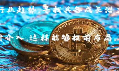   未被炒作的数字货币股票：寻找潜力投资机会 / 
 guanjianci 数字货币股票, 投资机会, 市场分析, 新兴资产 /guanjianci 

在过去十年中，数字货币和相关股票的市场波动吸引了投资者的广泛关注。然而，在众多的投资选择中，很多新兴的数字货币股票因未被主流市场炒作而被埋没。本文将深入探讨这些未被炒作的数字货币股票，并为投资者提供潜在的投资机会分析。

什么是数字货币股票？
数字货币股票是指与数字货币业务相关的公司的股票。这些公司通常涉及区块链技术，数字钱包，交易平台，挖矿设备制造等领域。例如，一些专门提供虚拟货币交易服务的公司，或者拥有自主挖矿能力的企业，都可以被视为数字货币股票。与传统股票相比，数字货币股票的投资回报往往更加不稳定，但是也潜藏着巨大的回报潜力。

未被炒作的数字货币股票的特征
未被炒作的数字货币股票通常具有以下几个特征：
ul
listrong市场关注度低：/strong相较于热门的数字货币公司，这些公司在媒体和投资者群体中的曝光率较低，导致其股价未能上涨受到投机者的影响。/li
listrong潜在技术优势：/strong虽然这些公司未受到炒作，但它们可能在技术、市场应用或者团队背景上具有潜在的优势，能够在未来的市场竞争中脱颖而出。/li
listrong合理的业务模式：/strong这些公司通常有明确的商业模式和收入来源，相比之下，有些热门公司的商业模式则不够清晰。/li
listrong较低的估值：/strong由于市场关注度不够，未被炒作的股票往往会被低估，形成投资者入场的机会。/li
/ul

未被炒作的数字货币股票投资分析
在投资未被炒作的数字货币股票时，投资者需要考虑多个因素。
首先，了解公司的基本面至关重要。包括公司的财务状况、盈利能力、负债水平和现金流等。同时，需考察公司的业务模式是否可持续，技术是否具备潜力，以及管理团队的经验和声誉。
其次，要分析行业趋势和市场需求，评估该公司在未来可能面对的市场机会和挑战。行业的发展方向，例如区块链技术的应用普及，数字钱包的用户增长，均会影响这些股票的投资价值。
最后，市场情绪和投资者心理也是不可忽视的因素。虽然这些股票当前未被炒作，但市场情绪向好时，受到关注的股票往往会出现价格上涨。

相关问题探讨
以下是与未被炒作的数字货币股票相关的一些问题：

1. 如何识别潜力数字货币股票？
识别潜力数字货币股票需要结合多方面的因素。首先，进行全面的行业分析和市场研究，了解行业的动态和公司在行业中的地位。其次，投资者需要定期关注监管政策对数字货币行业的影响，因为监管的变化可能导致市场的剧烈波动。此外，基本面分析是关键，包括财务报表、技术研发进展、市场需求变化等。同时，寻找技术领先、创新商业模式和具有独特竞争优势的公司也是投资的良机。最后，可以参考行业专家的意见，参加相关的研讨会或者投资者交流活动，进一步获取市场信息。 

2. 未来数字货币股票市场的趋势是什么？
数字货币股票市场的未来趋势将受多种因素的影响。首先，随着区块链技术的成熟，数字货币的应用场景将不断扩大，包括金融、医疗、物流等行业的融合与创新。其次，监管政策的逐步明朗化将有助于市场的健康发展，吸引更多的机构投资者进入市场，提升整体的投资氛围。另外，全球经济环境的变化，包括利率政策、经济增长预期等，都可能影响投资者对风险资产的偏好，进而影响数字货币股票的表现。而新兴市场的快速发展（如东南亚和非洲市场）可能会为数字货币股票提供新的增长机会。 

3. 投资未被炒作的数字货币股票有哪些风险？
投资未被炒作的数字货币股票固然有其潜力，但也伴随着一定的风险。首先，市场流动性较差，可能导致投资者在需要卖出时难以找到买家，进而影响投资回报。其次，这类股票的信息不对称较为严重，常常缺乏深入的研究资料与市场分析，使得投资者的决策面临困难。此外，技术风险也是不可忽视的，数字货币行业变化迅速，技术落后或无法创新可能导致公司失去市场竞争力。最后，市场情绪变化可能导致股价剧烈波动，尤其是在负面消息或监管政策出台时，投资者容易受到恐慌情绪的影响，导致不理性的投资行为。

4. 如何制定投资策略？
在投资未被炒作的数字货币股票时，制定合适的投资策略至关重要。首先，要明确自己的投资目标与风险承受能力，合理设置投资比例，确保不会因为一项投资而影响整体的财务安全。其次，建立严谨的研究流程，通过深入分析基本面、市场走势和行业趋势，寻找具备成长潜力的公司。同时，建议采取分散投资的策略，将资金分散在多个潜力股票上，以降低单一投资的风险。此外，投资者还需进行定期的投资组合评估，随时关注市场变化和公司动态，及时调整策略以应对变化。 

5. 何时是投资未被炒作股票的最佳时机？
投资未被炒作的数字货币股票的最佳时机往往是在市场情绪较低迷时。例如，当大盘下跌或者行业出现负面新闻时，很多未被炒作的股票可能会被市场低估，这是一个良好的入场时机。同时，也可以在公司发布良好财报或者取得市场突破性进展时介入，这样能够提前布局，享受之后可能带来的升值。此外，关注行业内外部事件的时间节点也是非常重要，例如大型行业展会、新技术发布会等，通常这些时候会吸引媒体与投资者的注意力，为相关股票带来关注度。

通过以上分析，投资未被炒作的数字货币股票不仅可以帮助投资者找到潜在的投资机会，还可以在市场的波动中更好地保护自己的投资收益。希望本文对想要进入这一领域的投资者有所帮助。