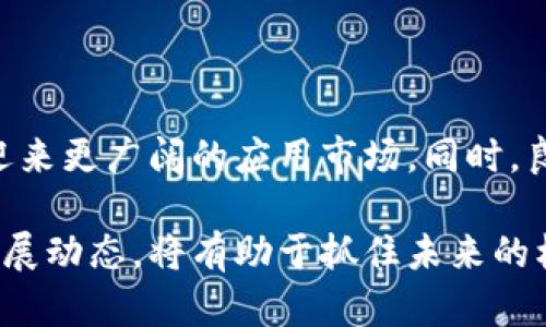   维华数字货币：如何抓住数字经济的机遇？ / 
 guanjianci 维华数字货币, 数字经济, 数字货币, 区块链技术 /guanjianci 

随着技术的快速进步和全球经济环境的不断变化，数字货币逐渐成为现代金融市场的重要组成部分。在众多数字货币中，维华数字货币作为新兴力量，凭借其独特的优势和应用场景，正逐渐吸引越来越多的投资者和用户的关注。那么，维华数字货币到底是什么？它如何影响我们的未来金融生态？这篇文章将为您深入探讨维华数字货币的方方面面。

什么是维华数字货币？

维华数字货币是基于区块链技术的一种新型数字资产。它不仅可以作为支付手段，还可以用于资产管理、价值转移等多种场景。维华数字货币的设计初衷是为了提高交易的效率，降低交易成本，同时保证交易的安全性和匿名性。

维华数字货币采用分布式账本技术，所有交易记录被存储在区块链上，这确保了数据的不可篡改性和透明性。同时，维华数字货币的交易速度快速，通常在几秒钟内即可完成，这在一定程度上解决了传统银行转账缓慢的问题。

维华数字货币的优势

维华数字货币具有众多优势，使其在数字货币市场中占据了一席之地：

ul
    listrong高效性：/strong维华数字货币的交易速度快，支持实时转账，减少了用户等待时间。/li
    listrong安全性：/strong通过区块链技术，确保交易记录的安全和透明，降低了欺诈风险。/li
    listrong全球化：/strong不受地域限制，用户可以在全球范围内进行交易，方便快捷。/li
    listrong低成本：/strong相比于传统金融服务，维华数字货币的交易费用更低，适合小额支付。/li
/ul

维华数字货币的应用场景

维华数字货币不仅局限于支付，它在很多应用场景中都展现出巨大的潜力：

ul
    listrong跨境支付：/strong通过维华数字货币进行跨境交易，可以大幅减少中间环节和费用，提升效率。/li
    listrong智能合约：/strong利用区块链的智能合约技术，可以在维华数字货币上开发出各类去中心化应用（DApp）。/li
    listrong投资理财：/strong用户可以使用维华数字货币进行投资，享受价格波动带来的收益。/li
    listrong社交平台：/strong维华数字货币可以与社交平台相结合，推动内容创作者的收益分配。/li
/ul

维华数字货币的未来发展趋势

维华数字货币在未来的发展中，将面临诸多机遇与挑战：

1. strong政策环境：/strong各国政府对数字货币的监管政策可能会对维华数字货币的发展产生影响。

2. strong技术进步：/strong区块链技术的不断进步将推动维华数字货币的应用，例如提高交易处理速度和降低能耗。

3. strong市场需求：/strong随着数字经济的蓬勃发展，维华数字货币将迎来更广泛的市场需求。

维华数字货币与传统金融的关系

维华数字货币与传统金融系统之间存在竞争与合作关系。它为用户提供了更多元化的金融选择，同时也为传统金融机构带来了挑战。

传统金融机构可以通过合作与创新，进军数字货币领域，进一步拓展业务范围。例如，银行可以利用维华数字货币的优势，提升其跨境支付服务的效率。此外，传统金融机构也可以在合规的前提下，开设数字货币相关的服务来满足市场需求。

常见问题解答

在了解维华数字货币的过程中，用户可能会产生以下一些问题：

1. 维华数字货币如何确保交易安全？

维华数字货币采用区块链技术，所有交易记录都是公开透明的，任何人都可以查看交易历史。每一笔交易都经过网络节点的验证，确保数据的一致性。此外，通过加密技术，用户的身份信息不易被泄露，因此交易过程较为安全。

2. 我该如何购买维华数字货币？

购买维华数字货币的方法有很多，用户可以通过提交换平台或数字货币交易所进行购买。在选择交易所时，应考虑其安全性、流动性和用户评价。一般流程包括注册账户、提交身份验证、绑定支付方式、购买维华数字货币等步骤。

3. 维华数字货币在实际生活中的使用情况如何？

维华数字货币在实际生活中的使用情况逐渐增多。例如，部分商家已经开始接受维华数字货币作为支付方式，用户可以通过手机钱包进行消费。同时，一些平台也开始推出维华数字货币的衍生品，如基金和理财产品，为用户提供更多投资选择。

4. 维华数字货币的投资风险有哪些？

虽然维华数字货币具有很高的潜力，但投资者需要意识到市场波动带来的风险。数字货币市场具有高度的不确定性，价格可能因市场情绪、政策变化等因素而大幅波动。此外，由于技术风险和安全漏洞等因素，用户的资产也可能面临被盗或者丢失的风险。因此，在投资维华数字货币时，需要谨慎评估自身的风险承受能力。

5. 未来维华数字货币的前景如何？

未来维华数字货币的前景依赖于多种因素，包括技术进步、市场需求以及政策法规。随着越来越多的用户意识到数字货币的便利性和优势，维华数字货币有望迎来更广阔的应用市场。同时，良好的政策环境和技术支持将推动维华数字货币的可持续发展。

综上所述，维华数字货币在数字经济时代展现出巨大的潜力和应用前景。随着人们对数字货币的认知加深和市场环境的不断变化，积极关注维华数字货币的发展动态，将有助于抓住未来的机遇与挑战。