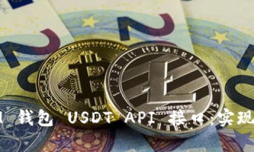 全面解析 TokenTokenIM 钱包 USDT API 接口：实现数字资产管理的最佳实践