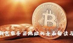 Tokenim钱包服务器地址的全