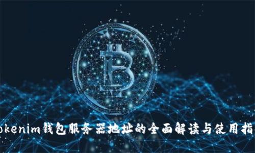 Tokenim钱包服务器地址的全面解读与使用指南