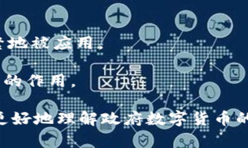   政府数字货币的前景与挑战：潜在影响与处理策略 / 

 guanjianci 数字货币, 政府, 区块链, 金融科技 /guanjianci 

随着科技的迅猛发展，数字货币这一概念已经逐渐进入我们的视野。尤其是政府推出的数字货币，更是引发了广泛的关注和讨论。本文将对政府数字货币的处理进行深入探讨，包括其影响、利益、风险以及应对策略等方面。我们将尝试为您解答五个关键问题，以便更好地理解这一复杂而又重要的话题。

一、政府数字货币的定义与发展现状

政府数字货币通常指的是由国家政府发行的数字人民币、数字美元等，其性质和功能类似于传统货币，但以数字形式存在。与加密货币不同，政府数字货币由中央银行或政府机构发行并监管，具有法定货币的地位。

近年来，各国央行对数字货币的研究和试点工作加速推进。例如，中国的数字人民币（DCEP）是在全球范围内率先进入试点阶段的政府数字货币之一。其他国家如欧洲中央银行、美国联邦储备系统等也在积极探索数字货币的潜在应用和政策框架。

政府数字货币的发展不仅是金融科技发展的结果，也是国家政策调整、货币政策创新的体现。它带来了巨大的社会和经济变革，包括提高支付效率、降低交易成本、促进金融包容性等。

二、政府数字货币的潜在好处

政府数字货币的推出将为我们带来多个潜在好处：

1. **支付效率的提高**：政府数字货币可以实现即时支付，减少传统支付系统中的中介环节，提高资金流转的效率，及时满足消费者和商家的需求。

2. **降低交易成本**：在传统金融体系中，不同的跨境交易需要经过复杂的手续和高额费用，而政府数字货币可以为支付提供更便利和低成本的选择。

3. **金融包容性**：通过数字化的金融解决方案，更多的人可以获得金融服务，尤其是在偏远地区，传统银行难以覆盖的用户群体，将能够通过手机等智能设备接入新的金融服务。

4. **政府监控与反洗钱**：政府数字货币的交易可被实时监控，有助于打击洗钱、逃税等违法活动，提升金融系统的透明度和安全性。

5. **货币政策的灵活性**：通过深入的数据分析，央行可以更准确地把握经济情况，从而制定出更精准的货币政策，维护经济的稳定。

三、政府数字货币面临的挑战

虽然政府数字货币有诸多好处，但也面临着不少挑战：

1. **技术安全性**：数字货币依赖于复杂的技术架构，技术安全隐患可能导致用户数据漏洞、资金盗窃等问题。因此，如何确保系统的安全和稳定是重中之重。

2. **用户隐私**：政府监管与用户隐私之间的平衡是一个棘手的问题。数字货币的透明性可能会对用户隐私造成威胁，如何保护用户隐私并满足监管要求，需要深思熟虑的解决方案。

3. **失业与收入不平等**：政府数字货币可能导致传统金融岗位的减少，尤其是在银行和支付领域。因此，如何通过职业再培训和转型，来减轻失业问题，是一个重要的讨论话题。

4. **政治风险与国际关系**：各国政府的数字货币政策也可能影响国际关系，数字货币的使用可能促进国家间的货币战争，如何在数字货币的全球化中维护国家利益和金融安全，将是政府面临的重要挑战。

5. **用户接受度**：尽管数字货币的技术革新带来了诸多好处，用户的使用习惯和接受度也是一个重要因素。如何提高公众对数字货币的认知和接受度，需要政府和企业共同努力。

四、如何有效处理政府数字货币

面对上述挑战，政府如何进行有效的数字货币处理，将是未来整个金融系统的重要课题。

1. **建立健全的法律法规**：政府应尽快出台法律法规，为数字货币的发展提供清晰的法规框架。在实施过程中，需要确保对用户隐私的保护，同时加强对资金流动和交易透明度的监管。

2. **加强技术的研发与安全性**：政府应加大对数字货币基础设施的投入，确保系统的安全性。包括建立应急预案、实施定期的安全演练等，以降低技术风险。

3. **推动公众教育与宣传**：通过媒体、学校等多种渠道，加强对数字货币的知识普及，提高公众的认知水平和接受程度，推动更为广泛的使用。

4. **加强国际合作**：在数字货币的全球化过程中，各国之间应加强合作，共同遵循国际规则，形成有效的监管标准，促进数字货币的健康发展。

5. **进行市场调研和反馈机制**：政府应定期对数字货币的使用情况进行市场调研，听取用户的反馈，及时调整政策和措施，以确保数字货币的顺利推进。

五、常见问题解答

问题1：政府数字货币和银行数字货币有什么区别？

政府数字货币通常是由国家或中央银行直接发行的数字货币，具有法定货币的性质；而银行数字货币则是商业银行依据存款和其它金融工具发行的数字货币，通常不直接由中央银行控制。

在运作机制上，政府数字货币可能通过一套完善的监管系统和法律框架来确保其稳定性和安全性，而银行数字货币则受商业风险影响较大，更依赖市场的运作。

此外，政府数字货币的主要目标是提高支付效率、增强金融包容性，而银行数字货币的主要目标则是满足客户需求、提高竞争力。

问题2：如何确保政府数字货币的安全性？

为了确保政府数字货币的安全性，需从以下几方面入手：

1. **强化技术基础设施**：采用高安全性、高可用性的区块链技术，定期进行漏洞检测和安全审计。

2. **建立完善的监控机制**：对交易进行实时监控，建立反欺诈机制，以识别可疑交易。

3. **用户教育**：普及防范网络诈骗和网络安全的知识，提升用户的安全意识。

4. **制定应急应对方案**：设定一套完善的应急响应机制，确保在出现意外事件时及时处理，以维护用户的利益。

问题3：在国际上，政府数字货币的竞争对手有哪些？

在国际上，政府数字货币的主要竞争对手包括各类私营加密货币，例如比特币、以太坊等大型加密货币及稳定币（如Tether、USDC等）。尽管政府数字货币由于其合法性和监管支持而在地位上更具优势，但加密货币在交易匿名性、投资升值潜力等方面的特性对部分用户而言具有吸引力。

另外，其他国家央行推出的数字货币也是一种竞争。在未来，全球各国的数字货币可能会在不同程度上形成竞合关系，影响国家间的货币政策和经济稳定。

问题4：如果政府实施数字货币，会对传统银行产生怎样的影响？

政府数字货币的实施可能会对传统银行业产生深刻影响：

1. **客户流失**：一些客户可能更倾向于使用政府推行的数字货币，而降低对传统银行服务的依赖，导致银行客户流失。

2. **业务模式转型**：传统银行可能需要重新审视其业务模式，发展更具针对性的数字金融产品，以吸引客户并增强竞争力。

3. **降低中介作用**：政府数字货币的即时支付功能可能减少传统银行在支付中的中介角色，传统银行需从中寻求新的市场和增值业务。

问题5：政府数字货币的前景是什么？

政府数字货币的前景被普遍看好，未来它可能会成为一种新的主流支付方式。随着科技的进步和人们消费习惯的变化，数字货币将更频繁地被应用。

但是，前景的实现离不开政府的政策支持、技术的发展和用户的接受，未来数字货币将在支付、跨境贸易、金融监管等领域发挥越来越重要的作用。

综上所述，政府数字货币的推出和发展将是一个长期的过程，需要在技术、法律、市场等多个方面不断完善和调整。希望通过本文，读者能更好地理解政府数字货币的处理以及带来的影响。