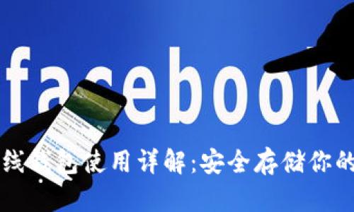 以太坊离线钱包使用详解：安全存储你的数字资产