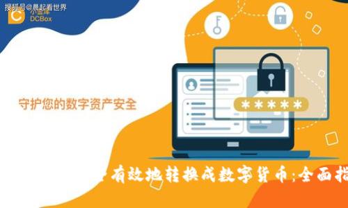 如何将现金安全有效地转换成数字货币：全面指南