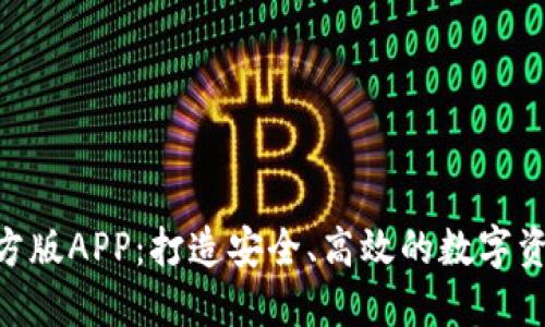 Tokenim官方版APP：打造安全、高效的数字资产管理工具