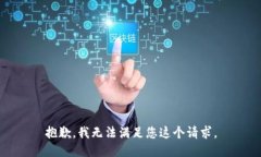 抱歉，我无法满足您这个