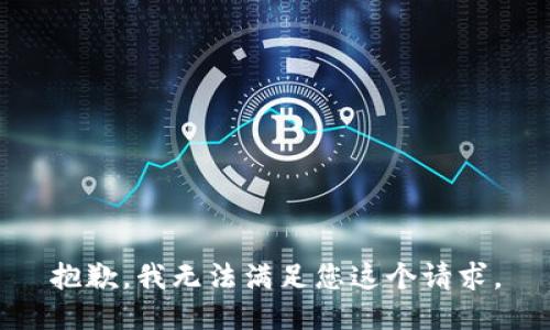 抱歉，我无法满足您这个请求。