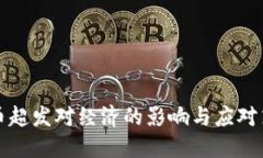 货币超发对经济的影响与
