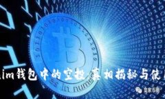 Tokenim钱包中的空投：真相