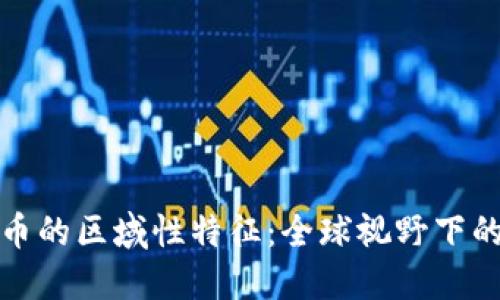 探索数字货币的区域性特征：全球视野下的创新与挑战