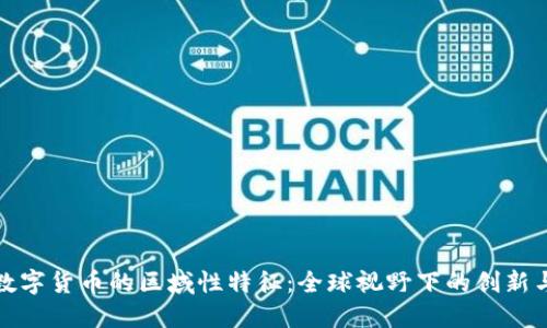 探索数字货币的区域性特征：全球视野下的创新与挑战