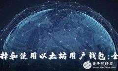 如何选择和使用以太坊用