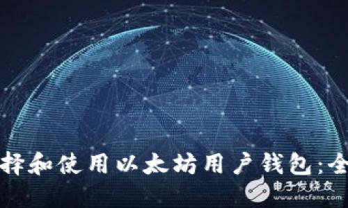 如何选择和使用以太坊用户钱包：全面指南