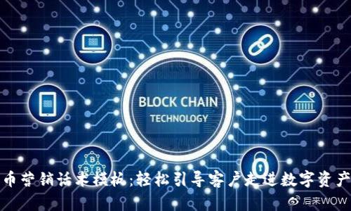 数字货币营销话术模板：轻松引导客户走进数字资产的世界