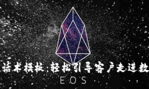数字货币营销话术模板：轻松引导客户走进数字资产的世界