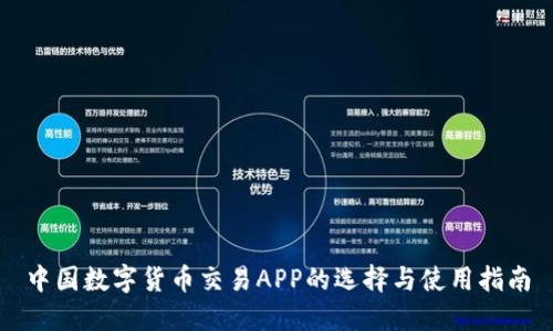 中国数字货币交易APP的选择与使用指南