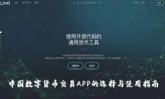 中国数字货币交易APP的选