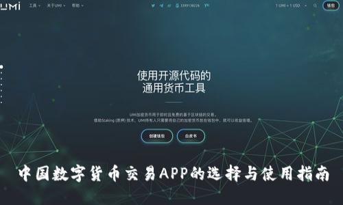 中国数字货币交易APP的选择与使用指南