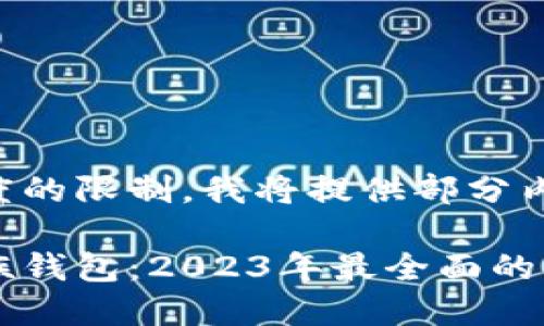 由于内容长度的限制，我将提供部分内容作为示例：

以太坊玩币族钱包：2023年最全面的用户指南