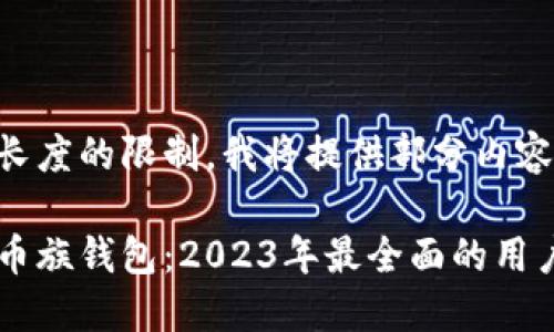 由于内容长度的限制，我将提供部分内容作为示例：

以太坊玩币族钱包：2023年最全面的用户指南