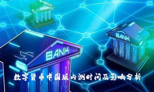 数字货币中国版内测时间及影响分析