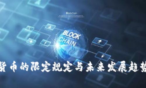 数字货币的限定规定与未来发展趋势分析