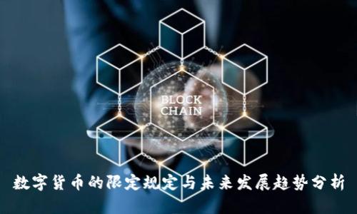 数字货币的限定规定与未来发展趋势分析