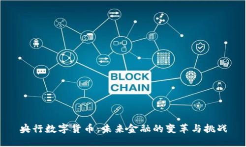 央行数字货币：未来金融的变革与挑战