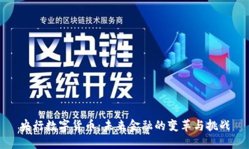 央行数字货币：未来金融的变革与挑战