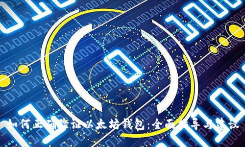 如何正确验证以太坊钱包：全面指导与建议
