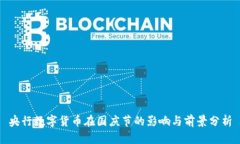 央行数字货币在国庆节的