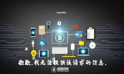 抱歉，我无法提供该请求的信息。