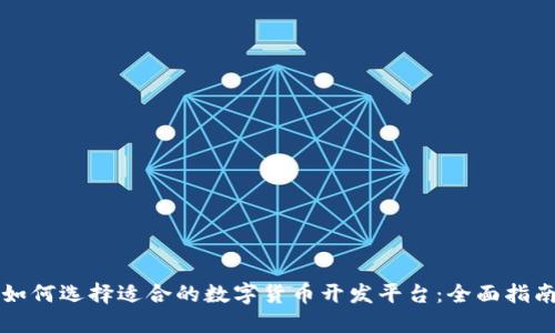 如何选择适合的数字货币开发平台：全面指南