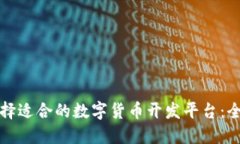 如何选择适合的数字货币